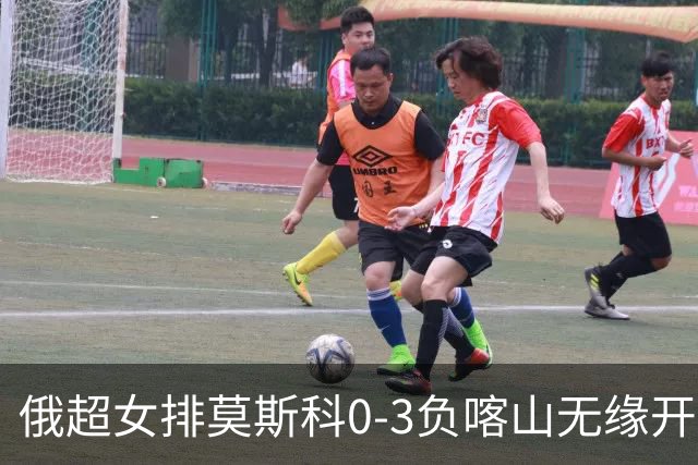 俄超女排莫斯科0-3负喀山无缘开门红 王云蕗替补