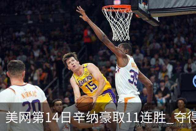 美网第14日辛纳豪取11连胜 夺得生涯大满贯第2冠